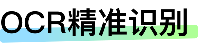 OCR精准识别